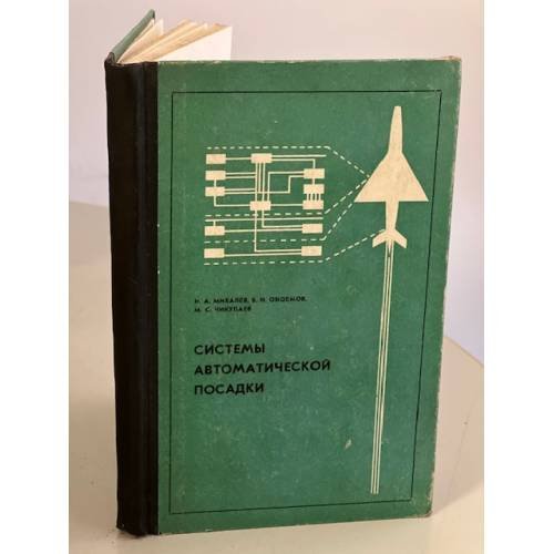 Обложка книги «Системы автоматической посадки» — Михалев И.А., Окоемов Б.Н., Чикулаев М.С.