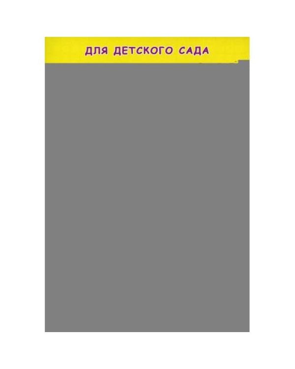 Дополнительное изображение книги «Прописи для детского сада. Рисуем крючочки»