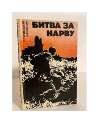 Битва за Нарву. Февраль-сентябрь 1944 года