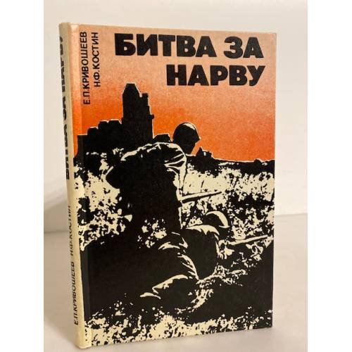 Обложка книги «Битва за Нарву. Февраль-сентябрь 1944 года» — Кривошеев Евгений Петрович, Костин Николай Федорович