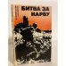Обложка книги «Битва за Нарву. Февраль-сентябрь 1944 года» — Кривошеев Евгений Петрович, Костин Николай Федорович