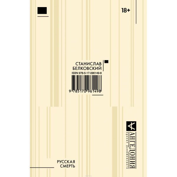Обложка книги «Русская смерть» — Белковский Станислав Александрович, ISBN 9785170961498
