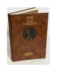 Мир Пушкина. Личность. Мировоззрение. Окружение