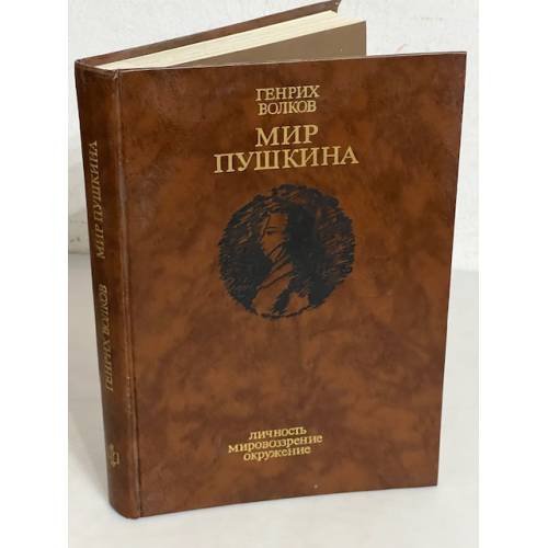 Мир Пушкина. Личность. Мировоззрение. Окружение