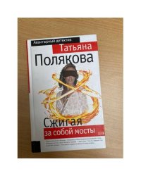 Сжигая за собой мосты