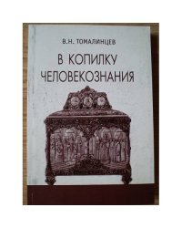 В копилку человекознания