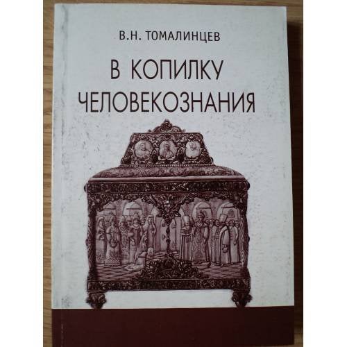 В копилку человекознания