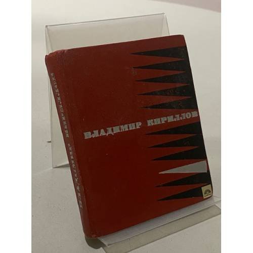 Обложка книги «Стихотворения и поэмы» — В. Кириллов