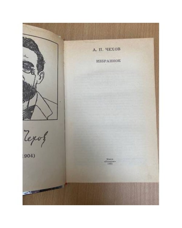 А. П. Чехов. Избранное