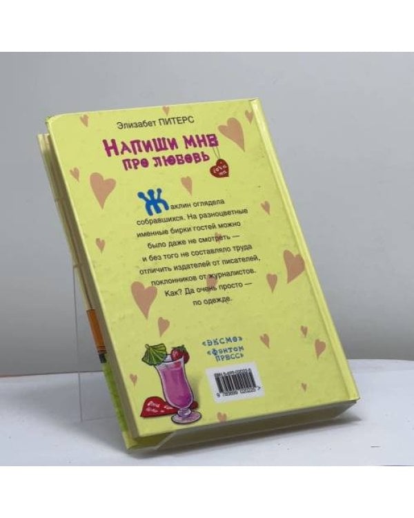 Дополнительное изображение книги «Напиши мне про любовь»