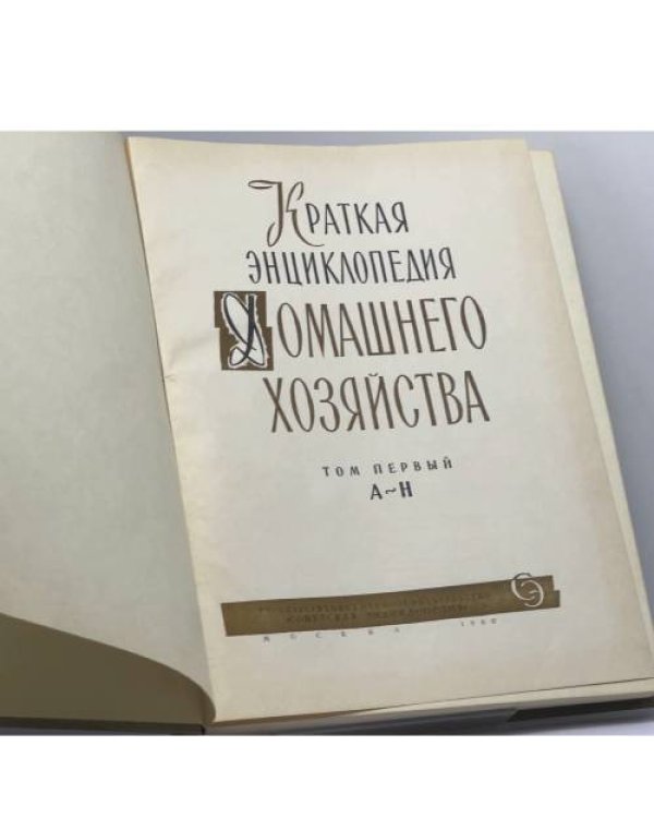 Дополнительное изображение книги «Краткая энциклопедия домашнего хозяйства. В двух томах»