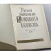 Дополнительное изображение книги «Краткая энциклопедия домашнего хозяйства. В двух томах»