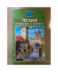 Чехия. Путешествие за здоровьем. Исторический путеводитель