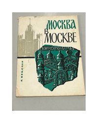 Москва в Москве