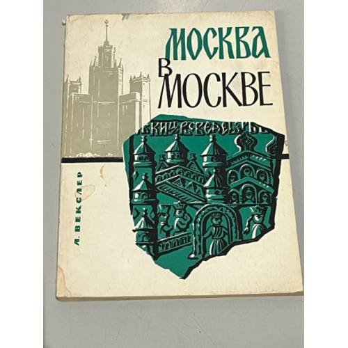 Обложка книги «Москва в Москве» — А. Векслер