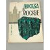 Обложка книги «Москва в Москве» — А. Векслер