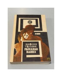 Дополнительное расследование (комплект из 2 книг)