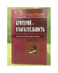 Критерий - взыскательность. Проблемы Адыгейского романа и повести