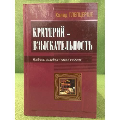 Критерий - взыскательность. Проблемы Адыгейского романа и повести