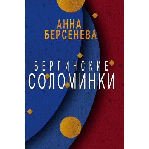 Берлинские соломинки