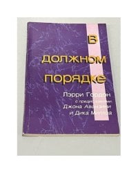 В должном порядке