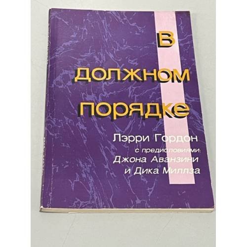Обложка книги «В должном порядке» — Лэрри Гордон