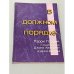 Обложка книги «В должном порядке» — Лэрри Гордон