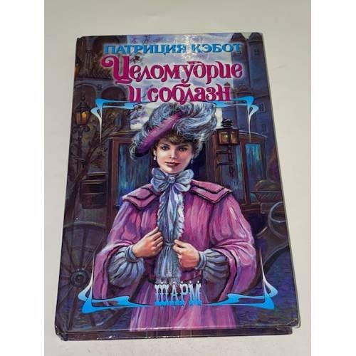 Целомудрие и соблазн