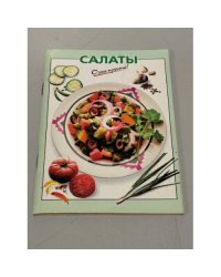 Салаты. Очень просто!