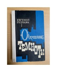 Очарование темноты