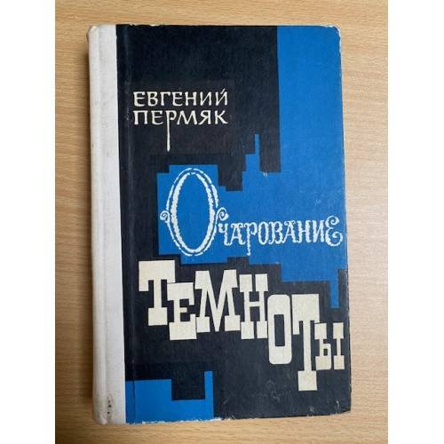Очарование темноты