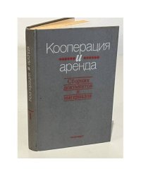 Кооперация и аренда. Сборник документов и материалов