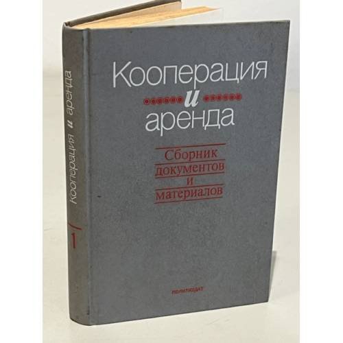 Обложка книги «Кооперация и аренда. Сборник документов и материалов» — В.И. Акулинина и В.Л. Савакова