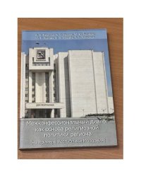 Межконфессиональный диалог как основа религиозной политики региона (на примере республики Мордовия)