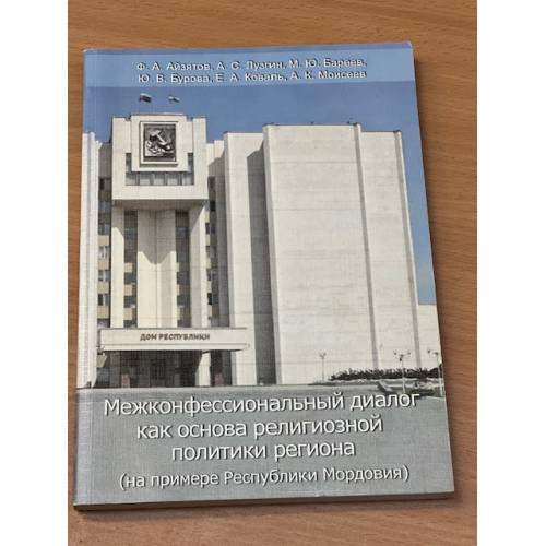 Межконфессиональный диалог как основа религиозной политики региона (на примере республики Мордовия)