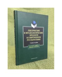 Лексические и фразеологические предлоги в современном русском языке. Учебное пособие. 2-е изд., исправл. и доп
