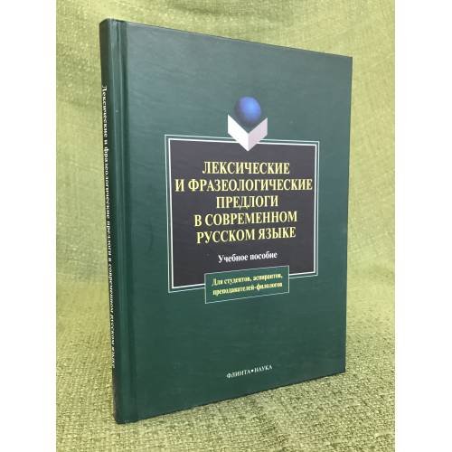 Лексические и фразеологические предлоги в современном русском языке. Учебное пособие. 2-е изд., исправл. и доп