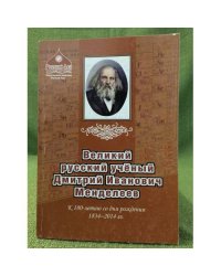 Великий русский ученый Дмитрий Иванович Менделеев