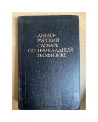 Англо-русский словарь по прикладной геофизике