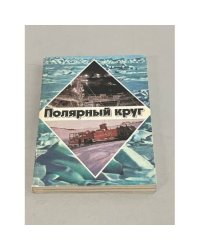Полярный круг 1980