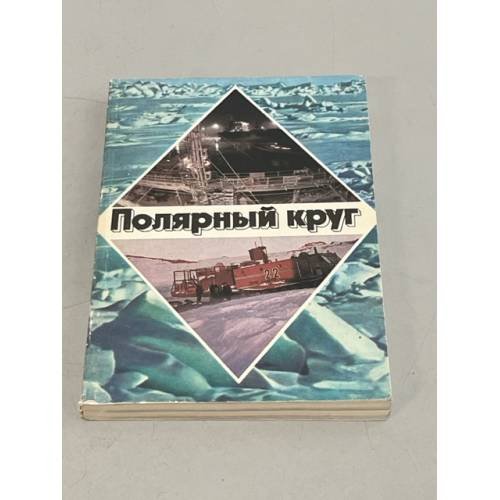 Обложка книги «Полярный круг 1980» — Бардин, Бурханов, Короткевич