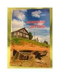 Мезенские деревни. Исторические очерки