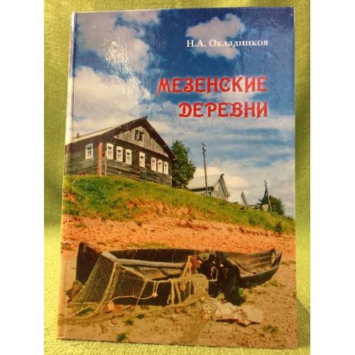 Мезенские деревни. Исторические очерки