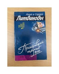 Проигравший получает все