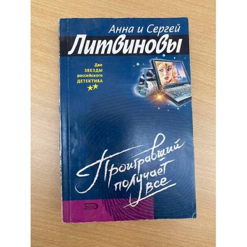 Проигравший получает все