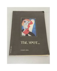 Ты, эрот...