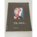 Обложка книги «Ты, эрот...» — Петров Г.Ф. (ред.)