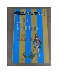 Засада на женихов