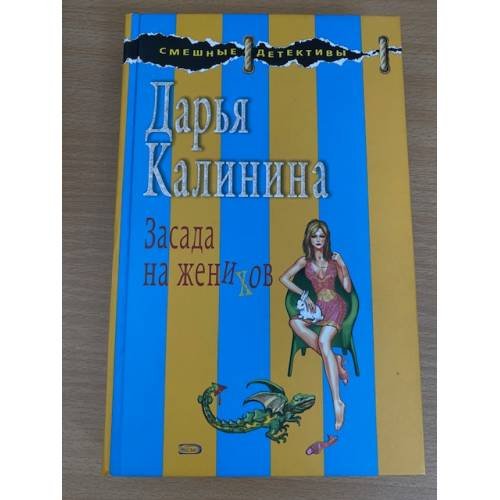 Засада на женихов