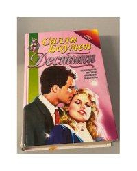 Дестини. Книга первая
